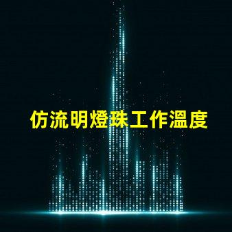 仿流明燈珠工作溫度 飛利浦燈珠和流明燈珠的關(guān)系